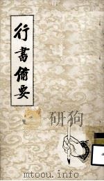 行书备要（1975 PDF版）
