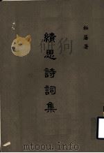 绩思诗词集   1989  PDF电子版封面    柏藩著 