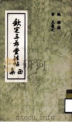 钦定三希堂法帖（正集）   1974  PDF电子版封面    （魏）钟繇，（晋）王羲之著 