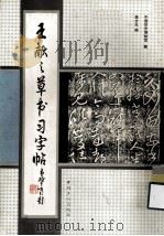 王献之草书习字帖（1993 PDF版）