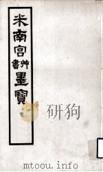 米南宫草书墨宝 PDF电子版封面