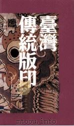 台湾传统版印（1999 PDF版）