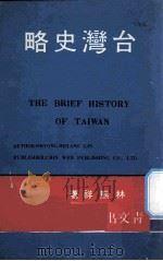 台湾史略（1977 PDF版）