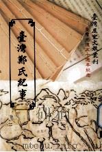 台湾郑氏纪事 1995 PDF电子版封面 9570058277 川口长孺著