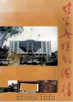 寸草春晖故园情 纪念李光前先生诞辰百周年暨创建国光中学五十周年旅港暨旅外国光校友会成立周年纪念暨校友联欢晚会 1994 PDF电子版封面 福建国光中学编