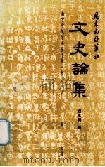 马来西亚华文社文史论集（1999 PDF版）