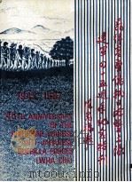 菲律宾华侨抗日游击支队建军四十五周年纪念（1987 PDF版）