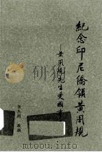 纪念印尼侨领黄周规:黄周规先生爱国事略 PDF电子版封面 书杰同敬撰