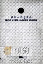 槟洲中华总商会1994年常年报告 1994 PDF电子版封面 槟洲中华总商会编