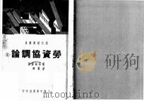 劳资协调论（1941 PDF版）