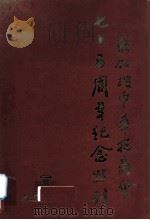 新加坡中华总商会七十五周年纪念（1906-1981）   1986  PDF电子版封面    新加坡中华总商会编 