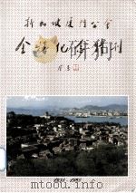 新加坡厦门公会金喜纪念(1938-1988) 1988.11 PDF电子版封面 彭松涛执编