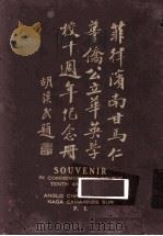 菲律宾南甘马仁华侨公立英学校十周年纪念册   1931  PDF电子版封面    吴远生编 