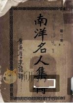 南洋名人集传  第2集  下（1928 PDF版）