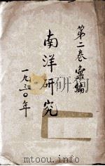 南洋研究 第2卷录编 1930 PDF电子版封面 上海真茹国,南洋美洲文化事业部编