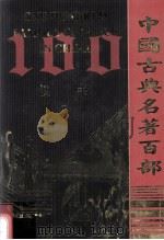 中国古典名著百部  汉书  1（ PDF版）
