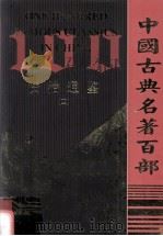 中国古典名著百部 资治通鉴 4 PDF电子版封面 7805957150 司马光著g远方出版社编