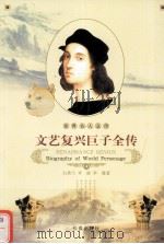 世界名人全传  文艺复兴巨子全传（1995 PDF版）