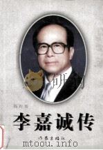 李嘉诚传   1997  PDF电子版封面  7506311437  陈衍俊著 