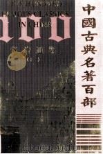 中国古典名著百部  资治通鉴  12（ PDF版）