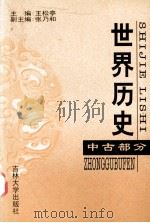 世界历史  中古部分（1999 PDF版）