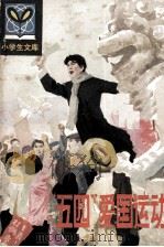 “五四”爱国运动 1984 PDF电子版封面 杨师道,吴琪编写