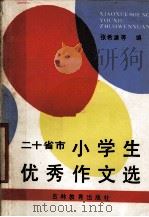 二十省市小学生优秀作文选（1990 PDF版）