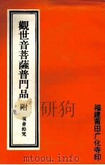 观世音菩萨普门品  附：观音经咒（ PDF版）