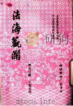 法海观澜（ PDF版）