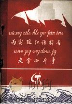 为实现汉语拼音文字而斗争 1976 PDF电子版封面 肖启红,黄飞梦编辑