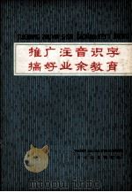 推广注音识字  搞好业余教育（1976 PDF版）