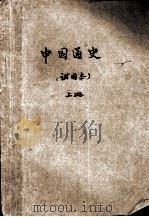 中国通史  试用本  上（ PDF版）