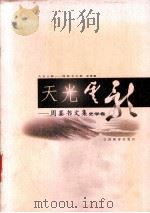 天光电影  周銮书文集史学卷（ PDF版）