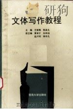 文体写作教程   1992  PDF电子版封面  7810291734  王强模，袁昌文主编 