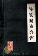 中国历史文选 1981 PDF电子版封面 辽宁大学历史系、中国古代文献考研室编