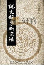 说文解字研究法 1988 PDF电子版封面 马叙伦著