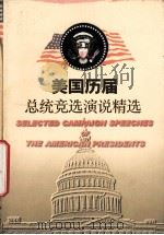 美国历届总统竞选演说精选 1998 PDF电子版封面 7210020012 王建华主编