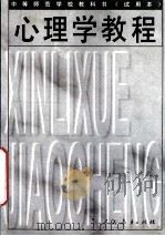 中等师范学校教科书(试用本) 心理学教程 第2版 1995 PDF电子版封面 710708125X 王振宇主编