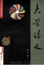 大学语文 1995 PDF电子版封面 7507705560 郜萼编著