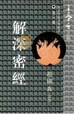 解深密经 1995.04 PDF电子版封面 王亭之主编