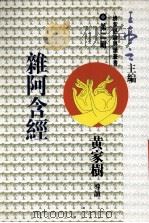 杂阿含经 1996 PDF电子版封面 4891042326014 黄家树导读