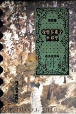 我曾在那个世界里 东欧卷 1996 PDF电子版封面 7543424142 蒋承俊选编