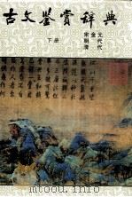 古文鉴赏辞典  下（1997 PDF版）
