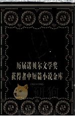 历届诺贝尔文学奖获得者中短篇小说金库 1901-1998 上 1999 PDF电子版封面 7801530721 林彬,宋桂芳选编