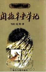 阅微草堂笔记 1998 PDF电子版封面 7805184151 (清)纪昀著;吴敢,韦如之校点