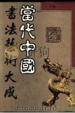 当代中国书法艺术大成  下   1992  PDF电子版封面  7805574812  邹德民，徐扣根主编 