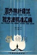 国外棉纤维试验方法标准汇编（1986 PDF版）
