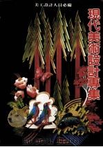现代美术设计专集 1987 PDF电子版封面