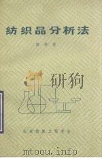 纺织品分析法 PDF电子版封面 1982