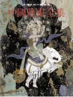 中国新疆壁画全集  1  克孜尔（ PDF版）